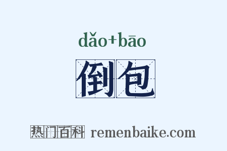 倒包是什么意思的图片
